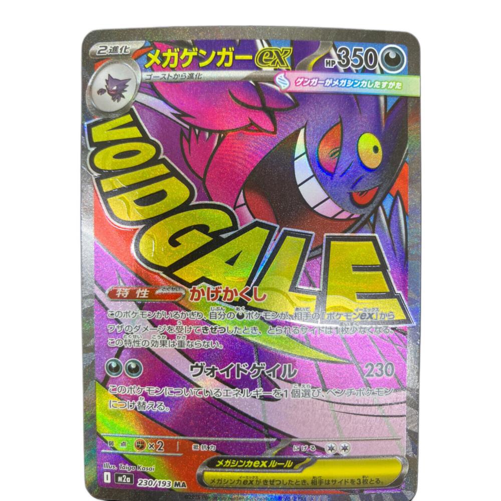 メガゲンガーex 230/193 MA MEGAドリームex｜トレファクONLINE