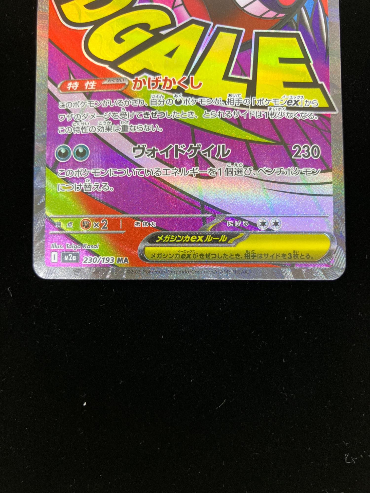 メガゲンガーex 230/193 MA MEGAドリームex｜トレファクONLINE