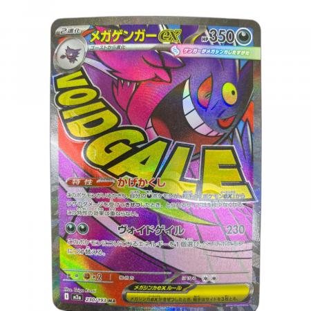 メガゲンガーex 230/193 MA MEGAドリームex｜トレファクONLINE