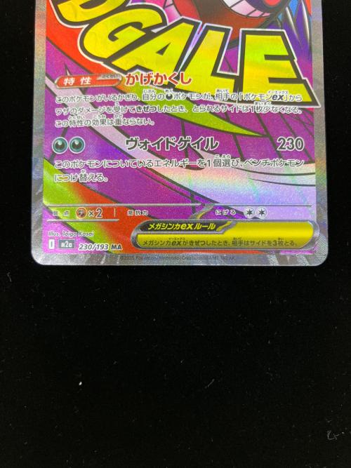 メガゲンガーex  230/193 MA　MEGAドリームex