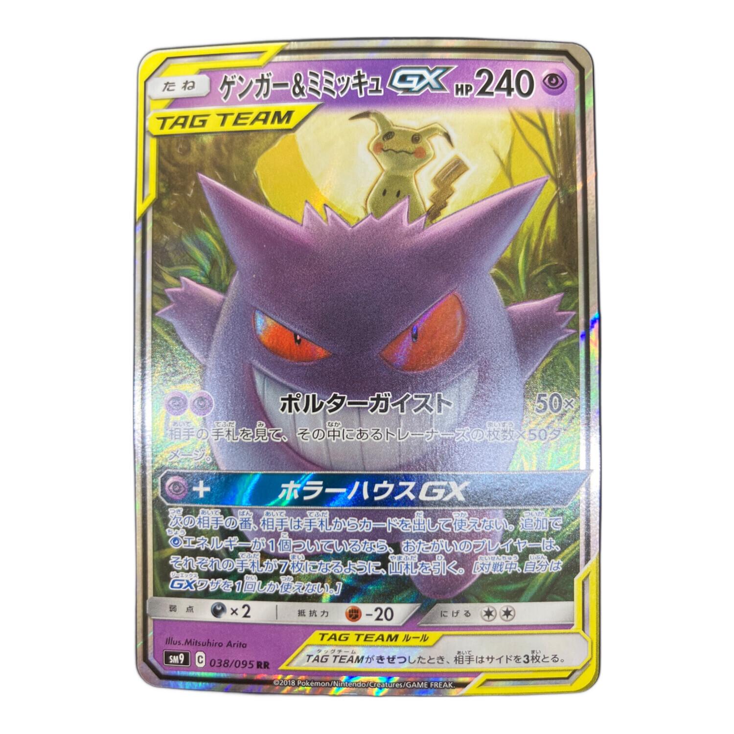ポケモンカード　ゲンガー＆ミミッキュGX SR　タッグボルト ゲンガー＆ミミッキュGX 038/095 RR タッグボルト｜トレファクONLINE