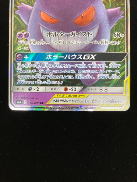 ゲンガー＆ミミッキュGX 038/095 RR タッグボルト｜トレファクONLINE