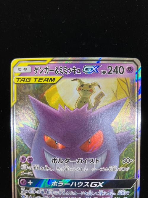 ゲンガー＆ミミッキュGX 038/095 RR　タッグボルト