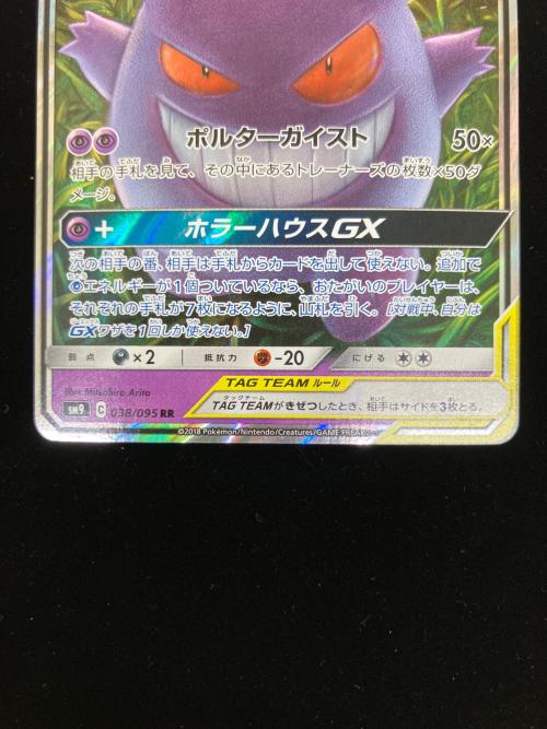 ゲンガー＆ミミッキュGX 038/095 RR　タッグボルト