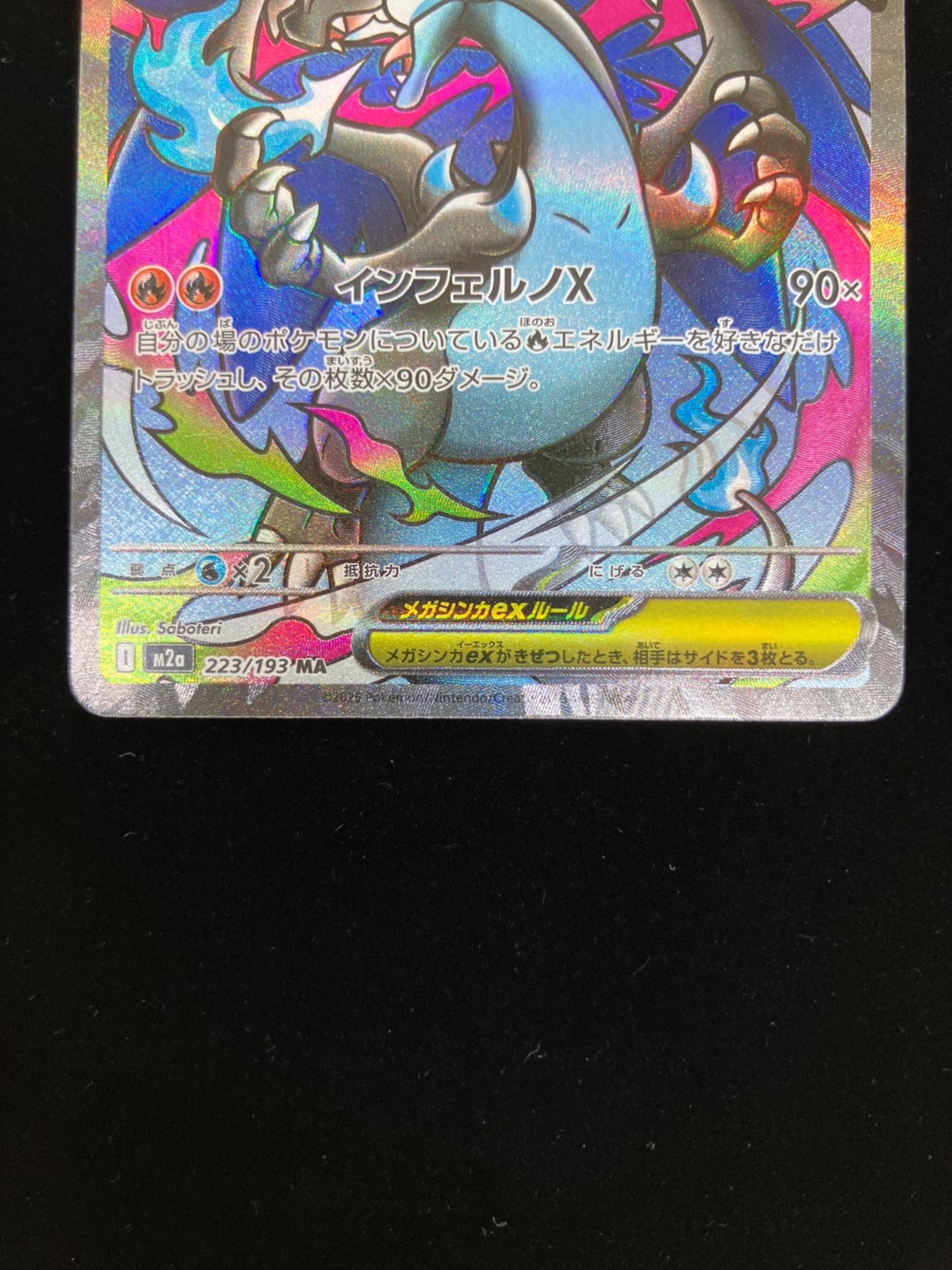 メガリザードンex 223/193 MA インフェルノX｜トレファクONLINE