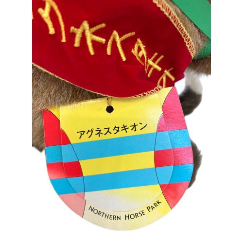 アグネスタキオン ヌイグルミ AVANTI