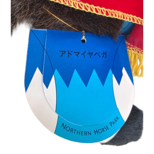 アドマイヤベガ ヌイグルミ AVANTI