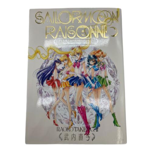セーラームーン ART WORKS 本(その他) クリアファイル付 -