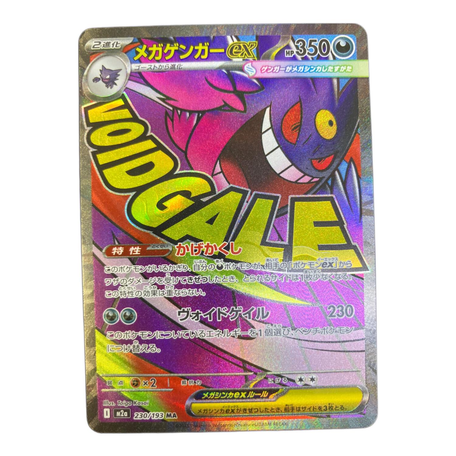 PSA10 メガゲンガーex 230/193 MA ポケモンカード メガゲンガーex(230/193)［MA］【M2A】 ポケモンカード通販｜福福トレカ