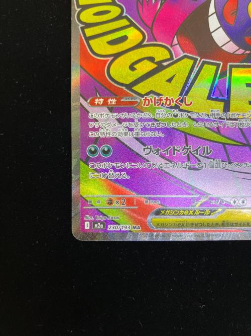 メガゲンガーex ポケモンカード 230/193 MA｜トレファクONLINE