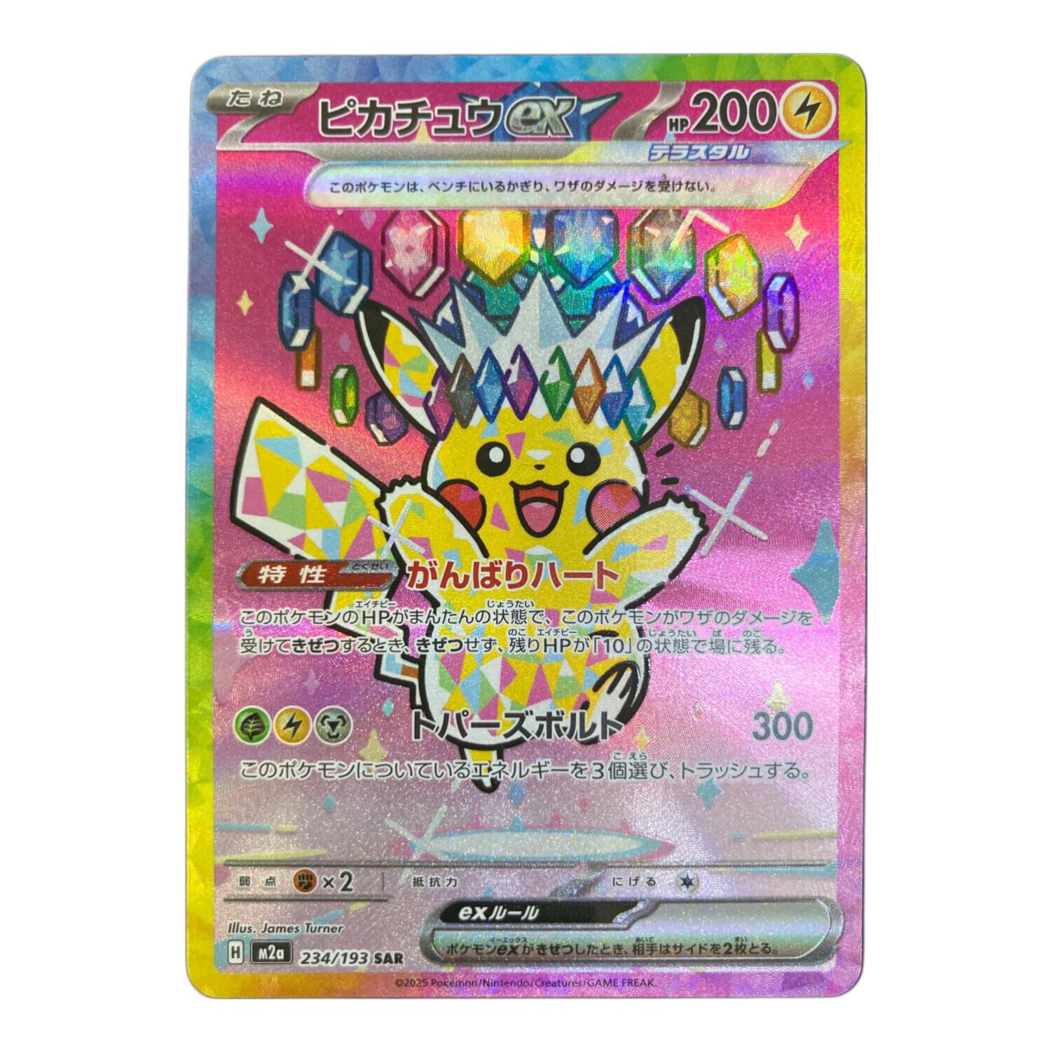 ピカチュウex ポケモンカード 234/193 SAR @｜トレファクONLINE