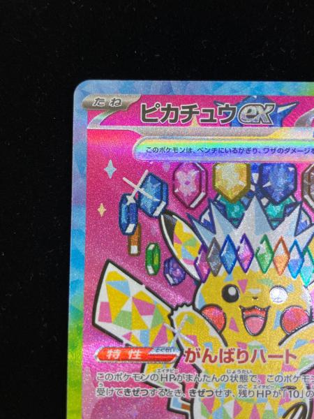ピカチュウex ポケモンカード 234/193 SAR @｜トレファクONLINE