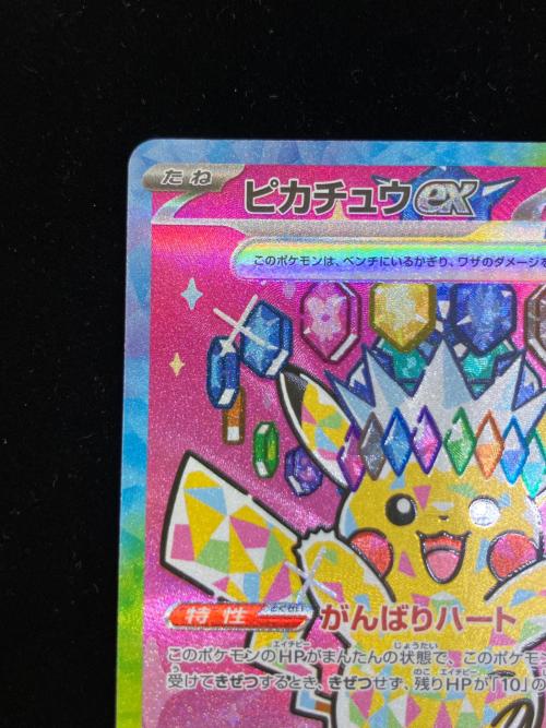 ピカチュウex ポケモンカード 234/193 SAR @｜トレファクONLINE