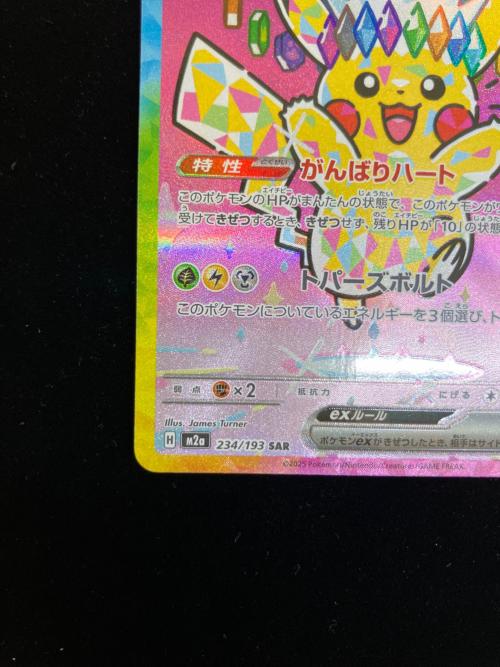 ピカチュウex ポケモンカード 234/193 SAR @｜トレファクONLINE