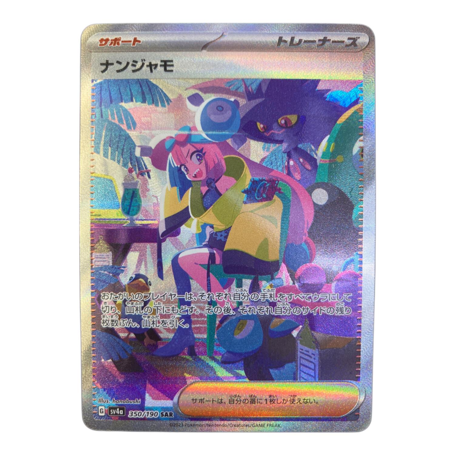 ナンジャモ SR 350/190 ホロカード ナンジャモ ポケモンカード 350/190 SAR｜トレファクONLINE