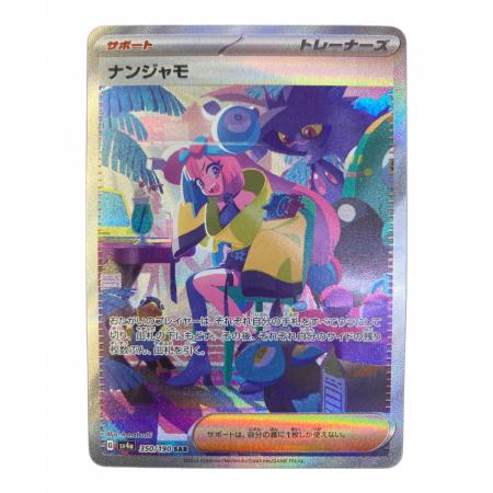 ナンジャモ ポケモンカード 350/190 SAR｜トレファクONLINE
