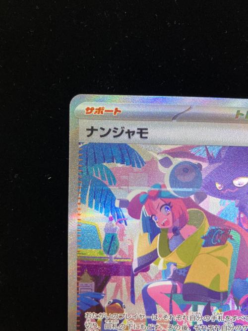 ナンジャモ ポケモンカード 350/190 SAR｜トレファクONLINE