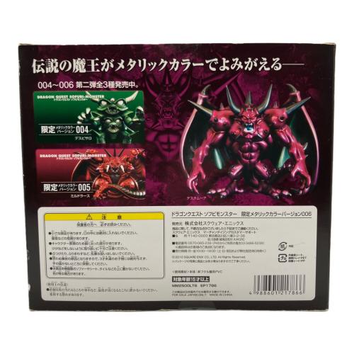 ドラゴンクエスト ソフビモンスター 限定メタリック デスタムーア フィギュア