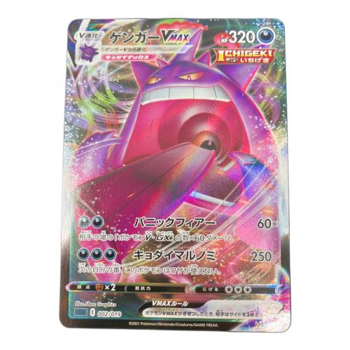 ゲンガーVMAX ポケモンカード 002/019 sGG