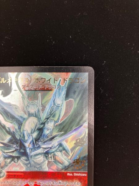 ボルメテウス・ホワイト・ドラゴン デュエルマスターズカード プロモ
