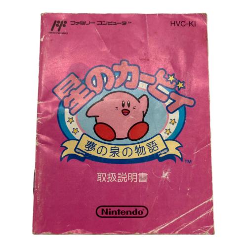 星のカービィ 夢の泉の物語 ファミコン用ソフト -