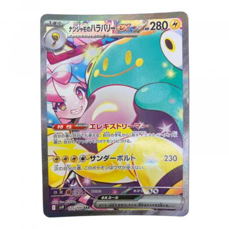 ナンジャモのハラバリーEX ポケモンカード 125/100 SAR｜トレファクONLINE