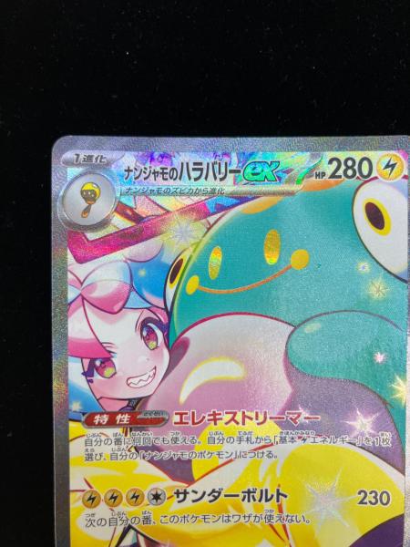 ナンジャモのハラバリーEX ポケモンカード 125/100 SAR｜トレファクONLINE