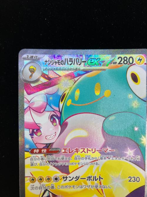ナンジャモのハラバリーEX ポケモンカード 125/100 SAR