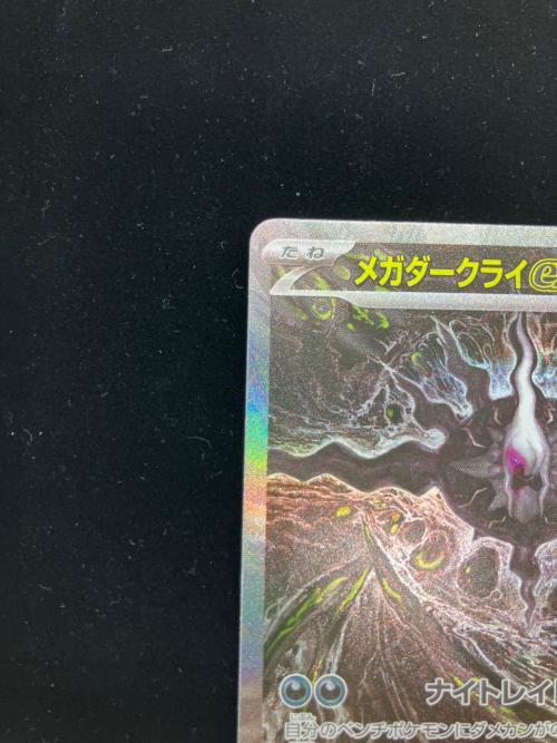 メガダークライex 114/081 SAR アビスアイ