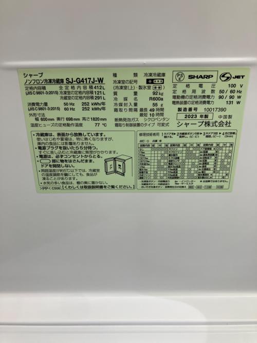 SHARP (シャープ) 5ドア冷蔵庫 SJ-G417J-W 2023年製 412L
