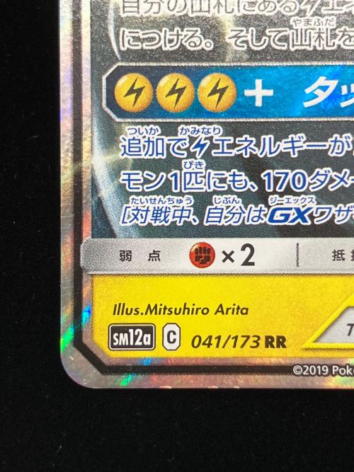 ピカチュウ＆ゼクロムGX ポケモンカード 041/173 RR