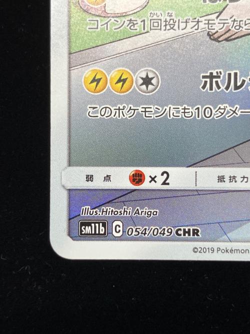 ピカチュウ ポケモンカード 054/049 CHR