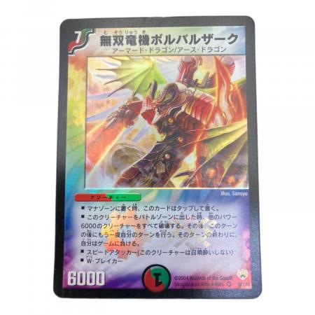 無双竜機ボルバルザーク デュエルマスターズカード｜トレファクONLINE