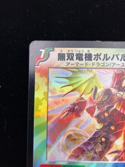 無双竜機ボルバルザーク デュエルマスターズカード