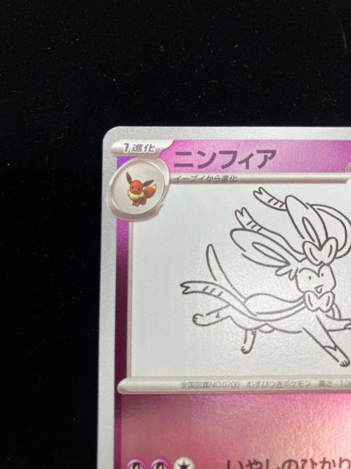 ニンフィア ポケモンカード YU NAGABA プロモカード｜トレファクONLINE