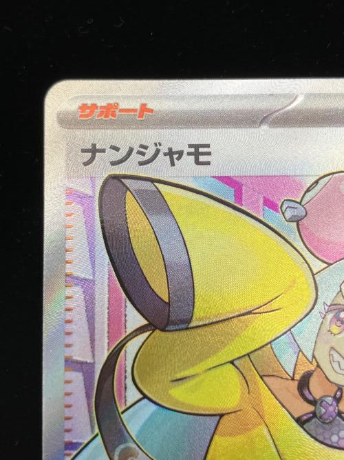ナンジャモ ポケモンカード SR　クレイバースト