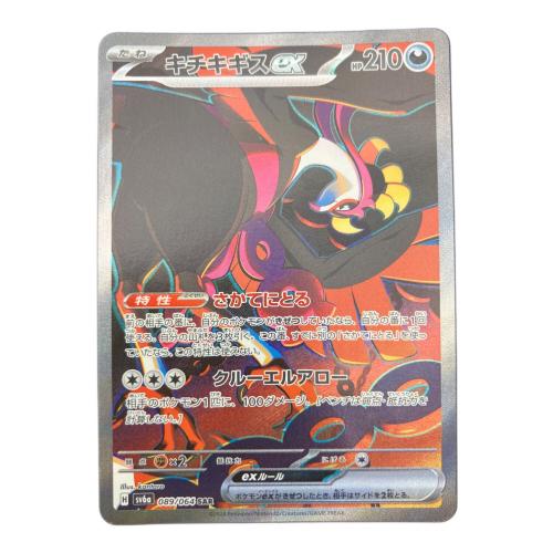 キチギリスex ポケモンカード SAR