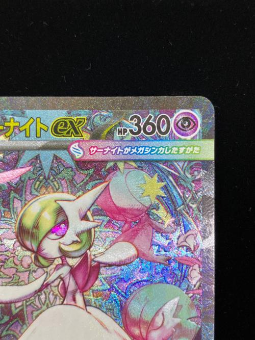 メガサーナイトex ポケモンカード SAR　メガシンフォニア