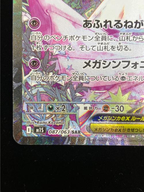 メガサーナイトex ポケモンカード SAR　メガシンフォニア