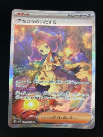 アセロラのいたずら ポケモンカード SAR MEGA