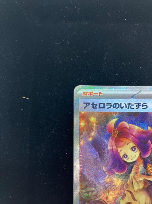 アセロラのいたずら ポケモンカード SAR MEGA