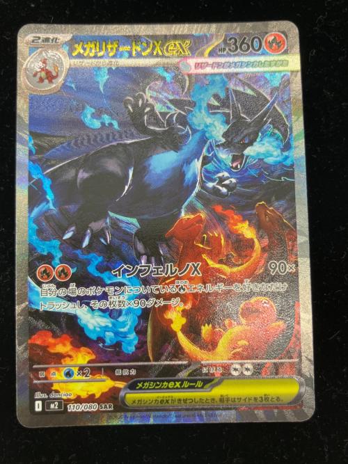 メガリザードンEX ポケモンカード SAR @ MEGA
