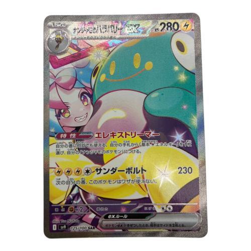ポケモンカード ナンジャモのハラバリーex 125/100 SAR
