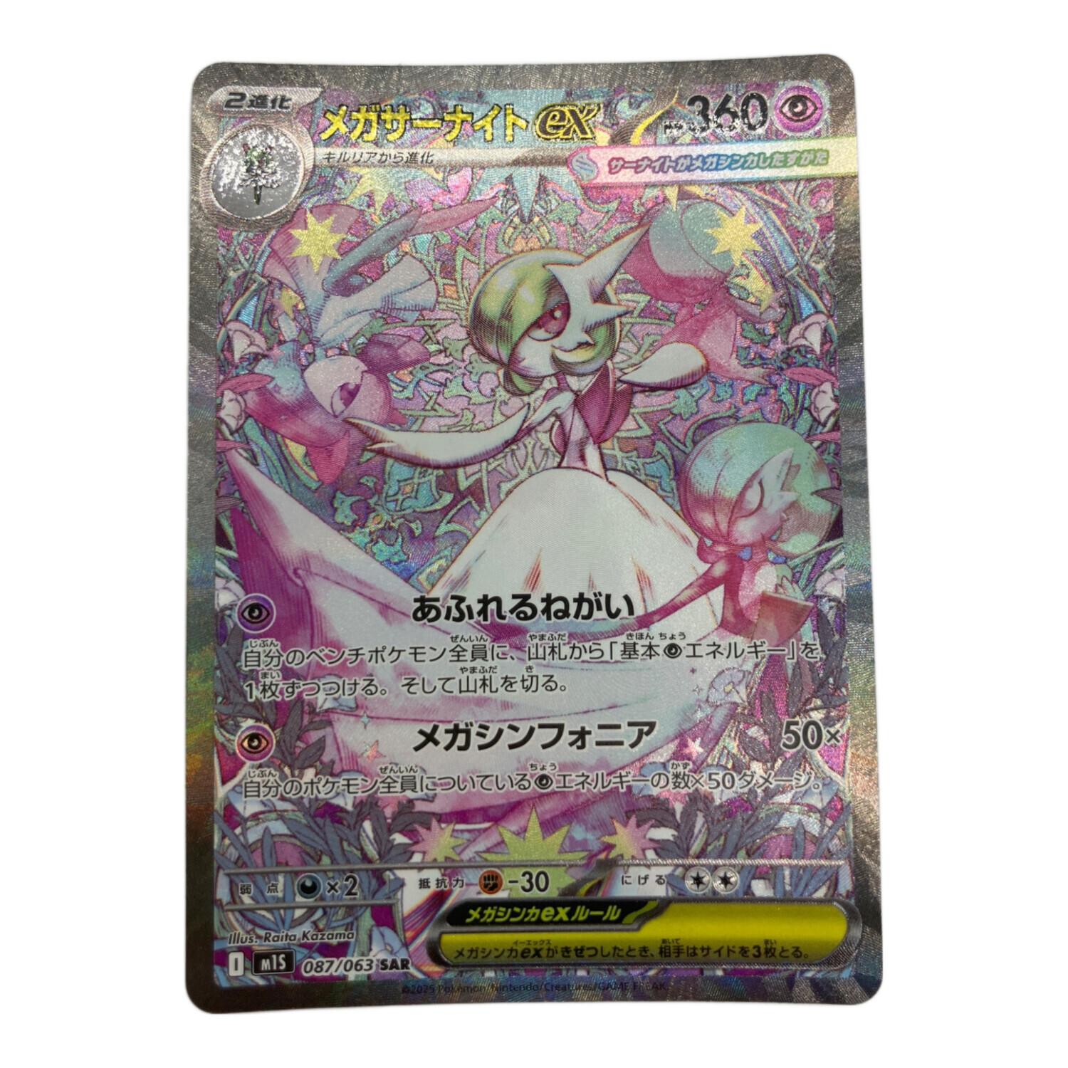 ポケモンカード メガサーナイトex 087/063 SAR｜トレファクONLINE