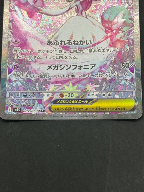 ポケモンカード メガサーナイトex 087/063 SAR