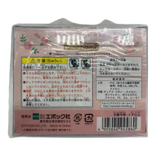 EPOCH (エポック) 赤ちゃんペアセット(発表会) シルバニアファミリー