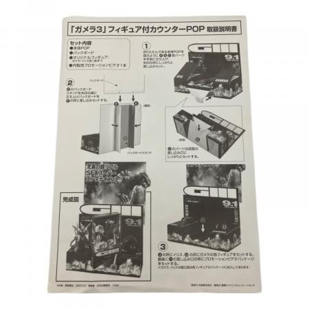ガメラ3【内覧用プロモーションビデオ&フィギュア付POPキット