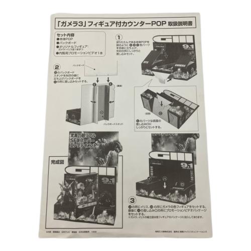ガメラ3【内覧用プロモーションビデオ&フィギュア付POPキット】