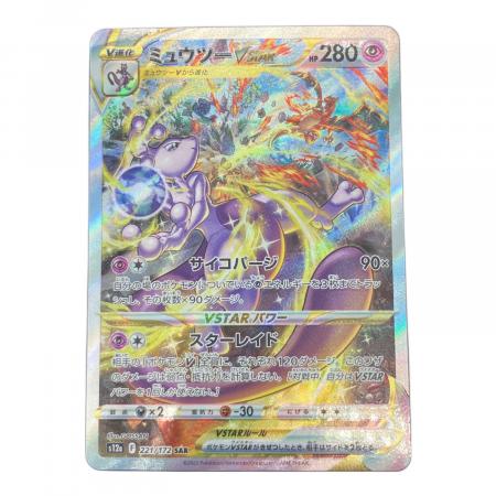 ミュウツー V STAR ポケモンカード 221/172 SAR｜トレファクONLINE