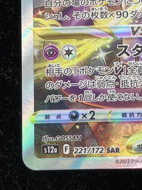 ミュウツー V STAR ポケモンカード 221/172 SAR｜トレファクONLINE
